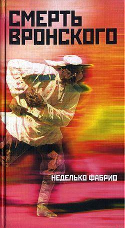 Смерть Вронского