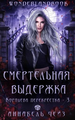 Смертельная выдержка