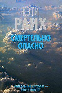 Смертельно опасно