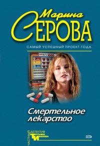 Смертельное лекарство