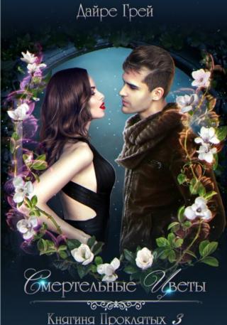 Смертельные цветы