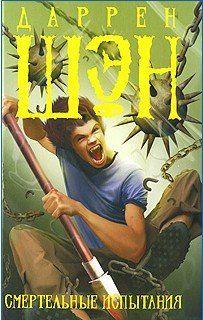 Смертельные испытания