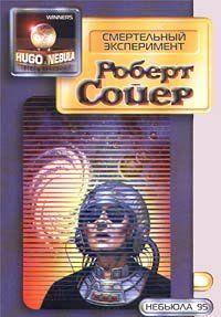 Смертельный эксперимент