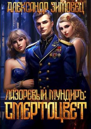 Смертоцвет [АТ]