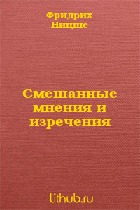 Смешанные мнения и изречения