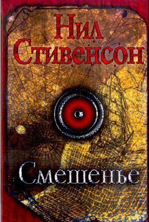 Алхимия и герметика.«Королевское искусство» и «искусство королей».Загадочная наука, связавшая в прочную цепь магов и авантюристов, философов и... Смешенье