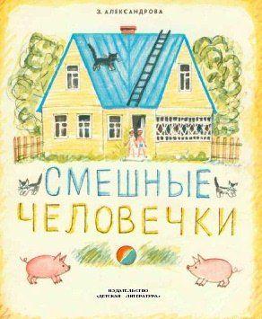 Смешные человечки