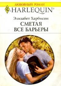 Сметая все преграды