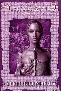 Смеющийся Христос