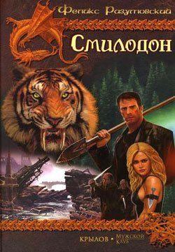 Смилодон в России