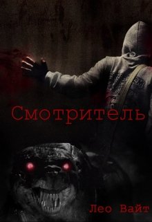 Смотритель