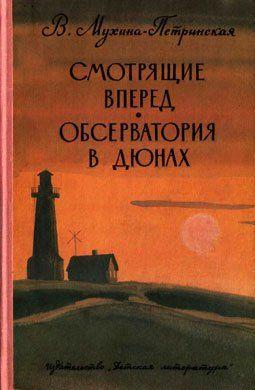 Смотрящие вперед