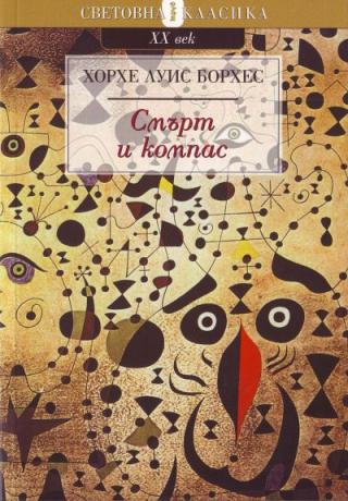 Смърт и компас