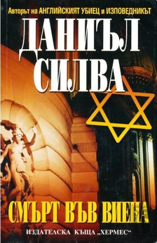 Смърт във Виена