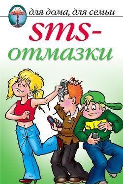 SMS-отмазки