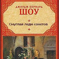 Смуглая леди сонетов