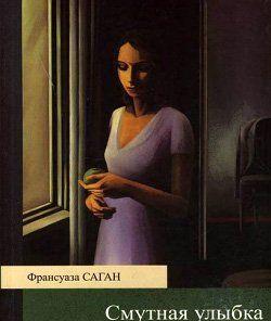 Юная растерянная студентка и преуспевающий адвокат, измученный вялотекущей скукой, - любовь, которая невозможна, как бы эти двое ни были близки и как бы ни понимали... Смутная улыбка