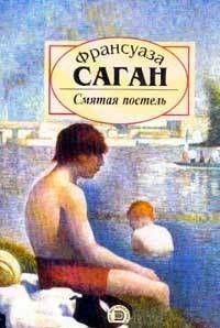 Смятая постель