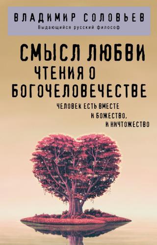 Смысл любви. Чтения о Богочеловечестве [litres]