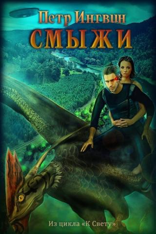 Смыжи [SelfPub]