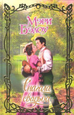 Сначала свадьба