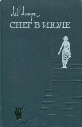 Снег в июле