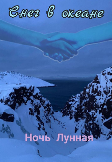 Снег в океане