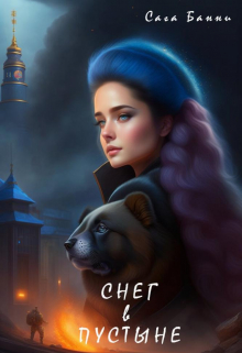 Снег в пустыне