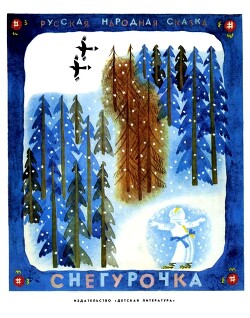 Снегурочка