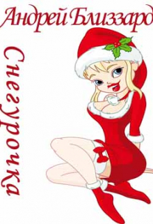 Снегурочка