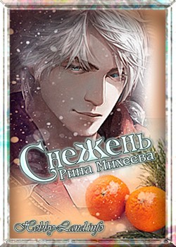 Снежень (СИ)