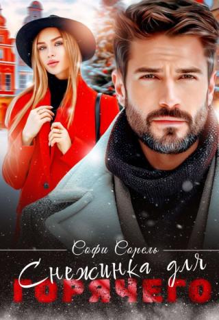 Снежинка для Горячего