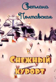 Снежный курорт!