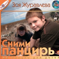 Сними панцирь