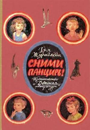 Сними панцирь!