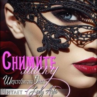 Снимите маску