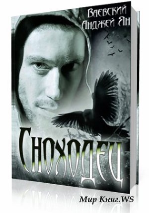 Сноходец (СИ)