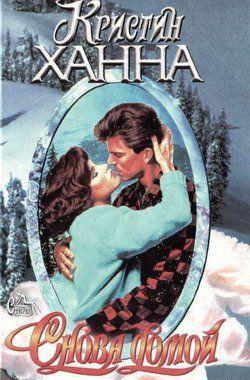 Снова домой