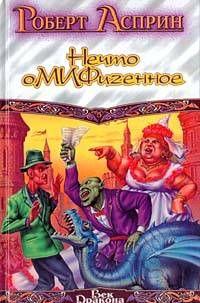 Снова Корпорация М.И.Ф., или Нечто оМИФигенное