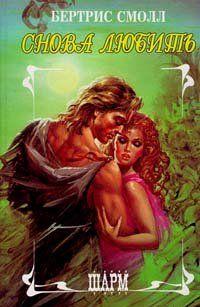 Снова любить