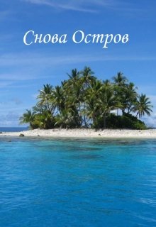 Снова остров