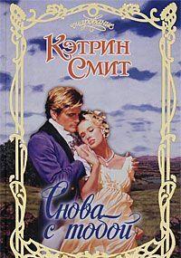 Снова с тобой