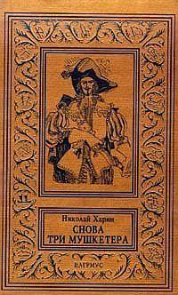 Снова три мушкетера