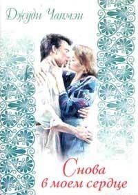 Снова в моем сердце