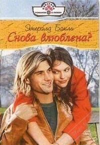 Снова влюблена?