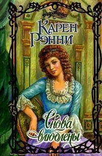 Снова влюблены