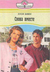 Все детство и юность Глэдис ее лучшим другом и единственной поддержкой был Элмер Полинг. Повзрослев и поняв, что давно любит его, девушка узнала о страшном... Снова вместе