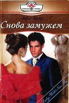 Снова замужем