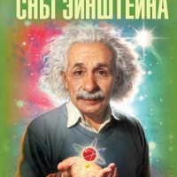 Сны Эйнштейна