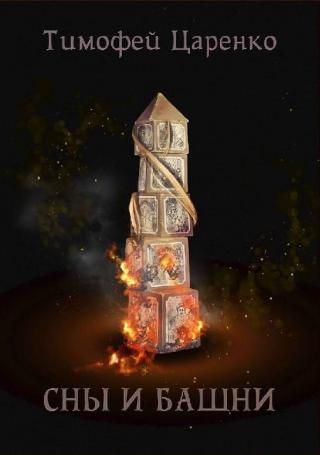 Сны и башни [СИ]